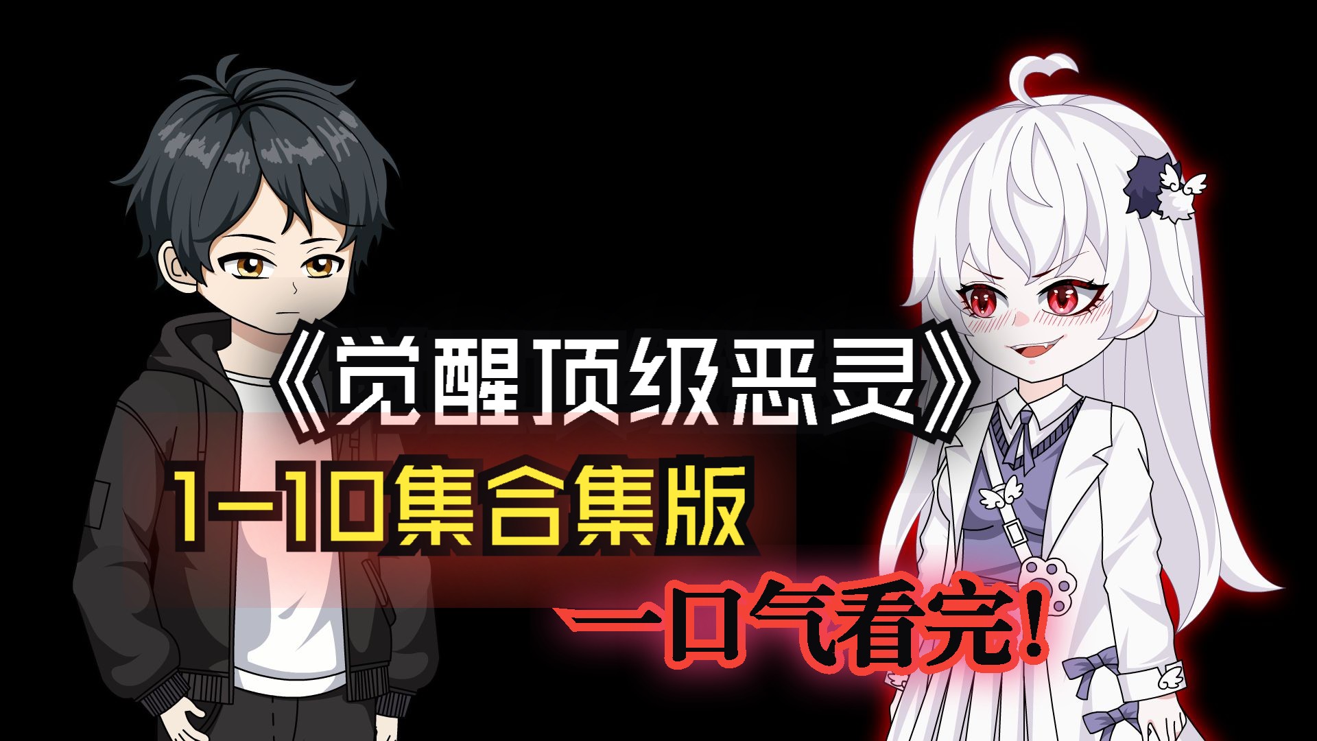 一口气看完《觉醒顶级恶灵》，1-10集合集