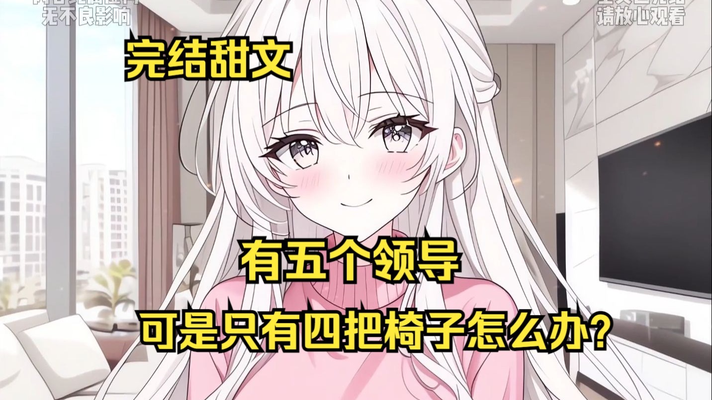 (已完结)同学聚会突然被问，5个领导4把椅子怎么办？我口出狂言，要