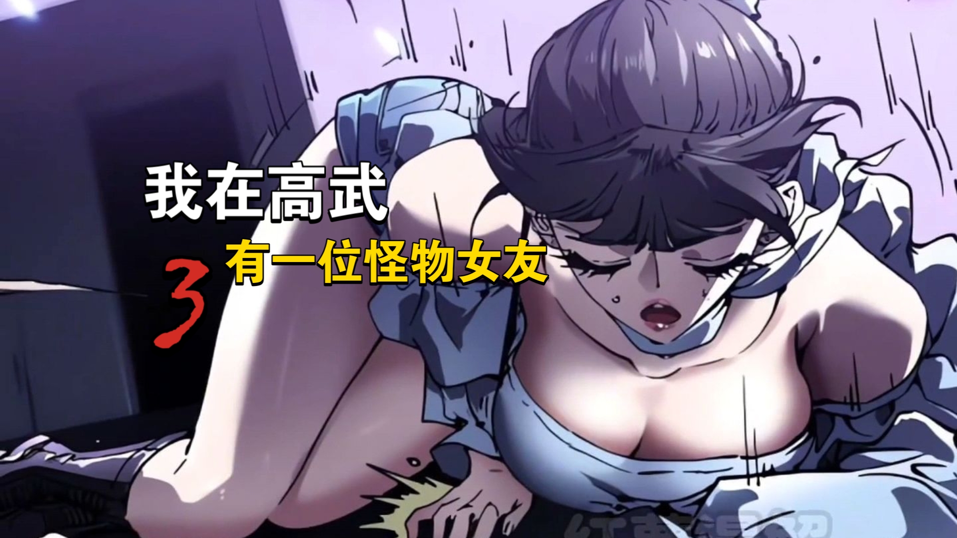 《我有一个怪物女友》第三集