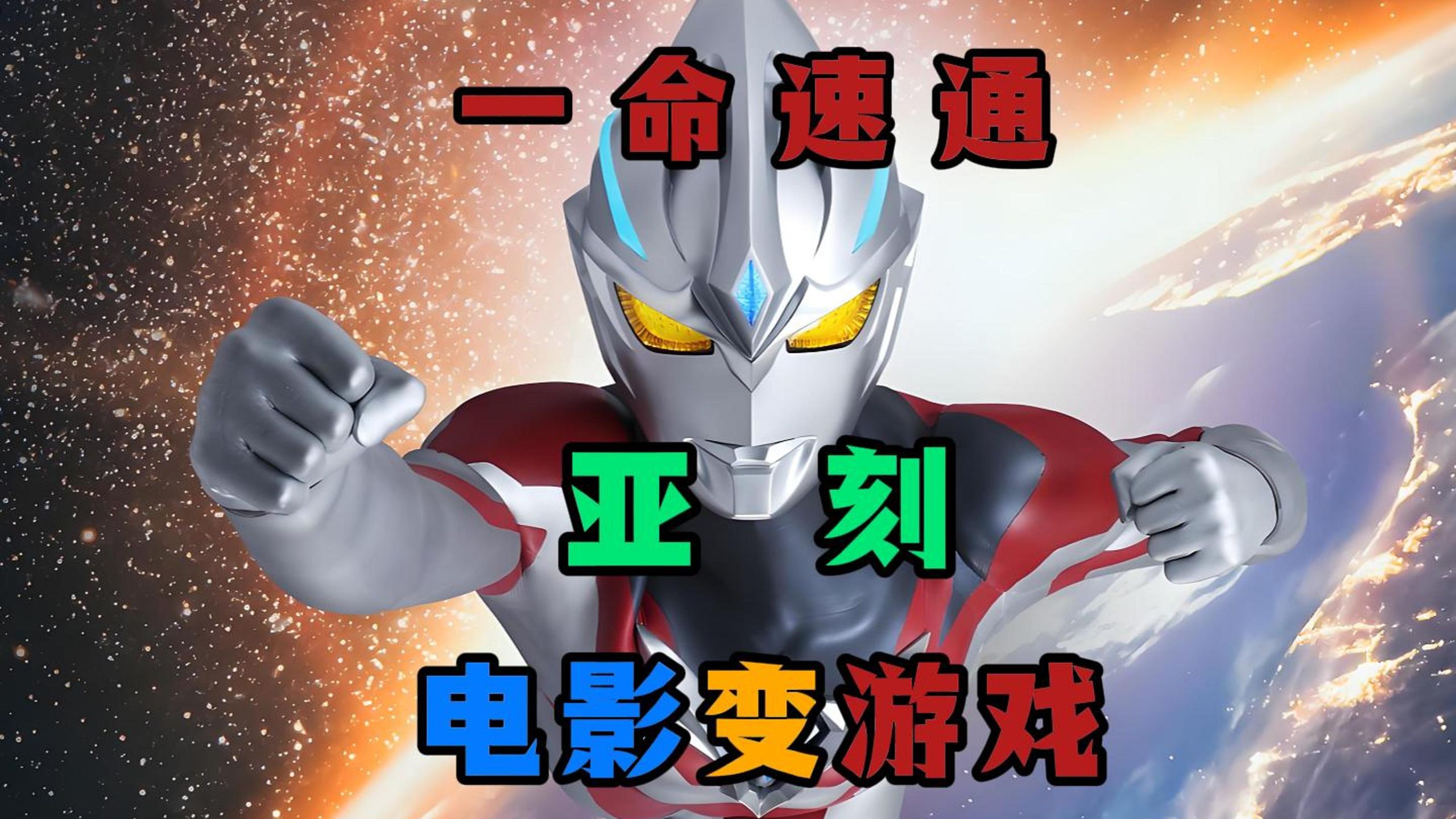 电影变游戏 亚刻奥特曼一命速通 与黑暗亚刻 拯救地球