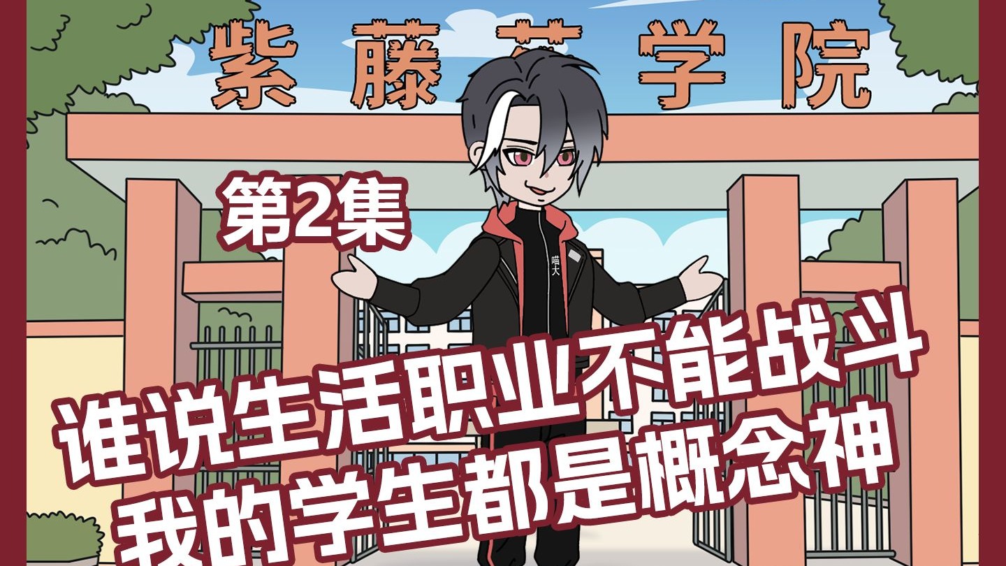 谁说生活异能不能战斗我的学生都是概念神02