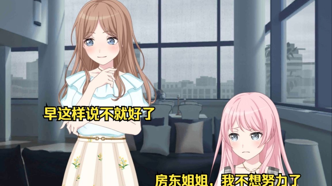 【爱素】爱音：房东姐姐，我不想努力了.......