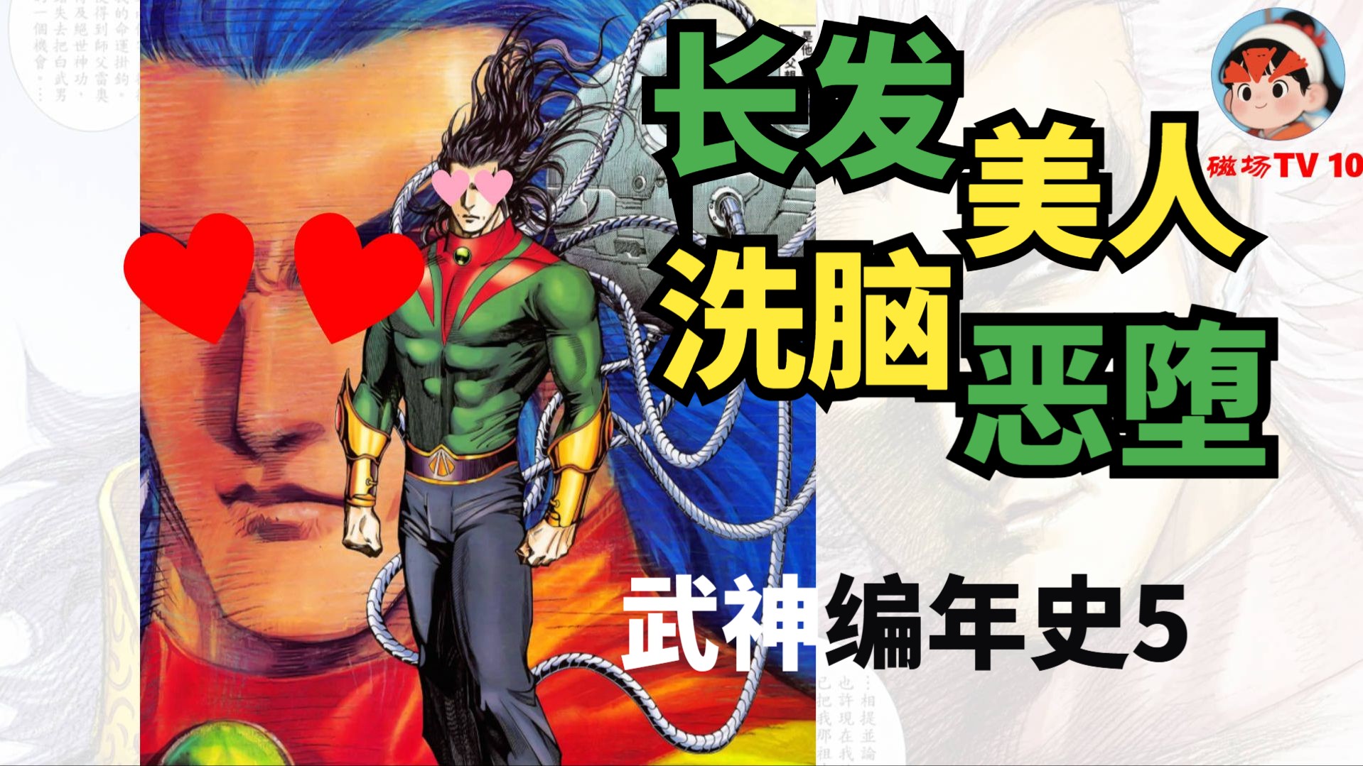 【武神编年史】5  关于网友面基被设局仙人跳的这回事！！！