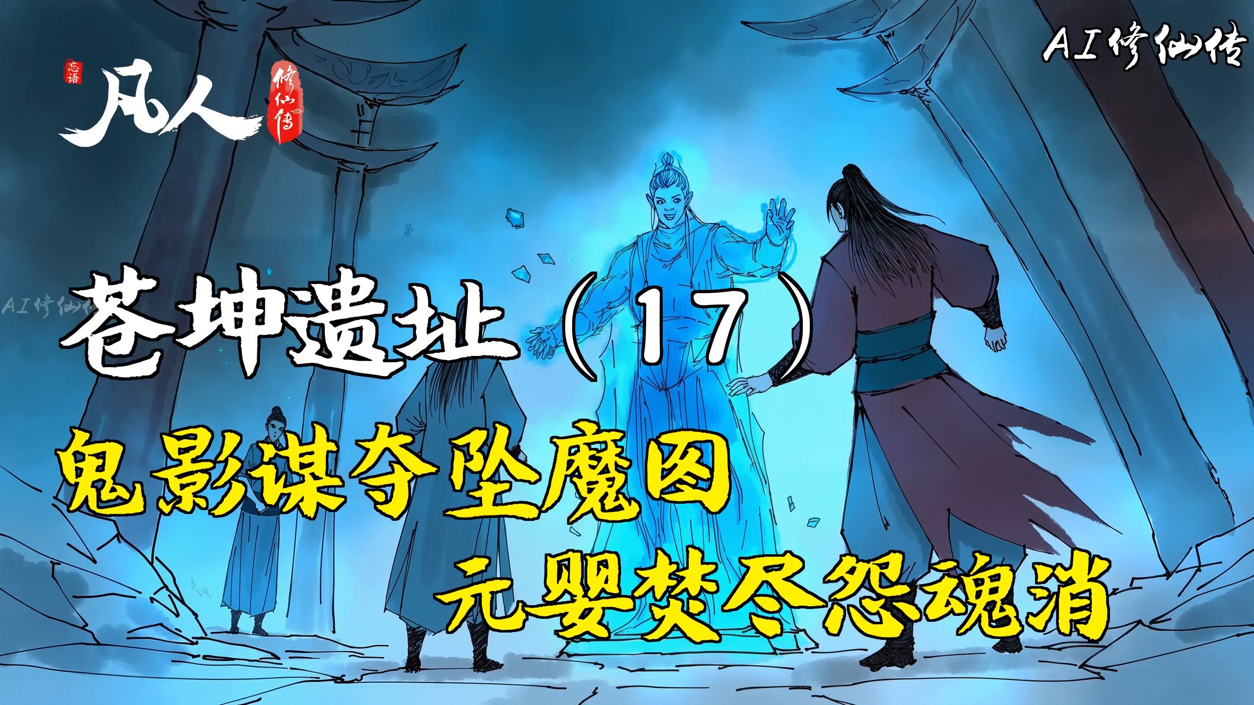 凡人修仙传-苍坤遗址（17） | 鬼影谋夺坠魔图，元婴焚尽怨魂消
