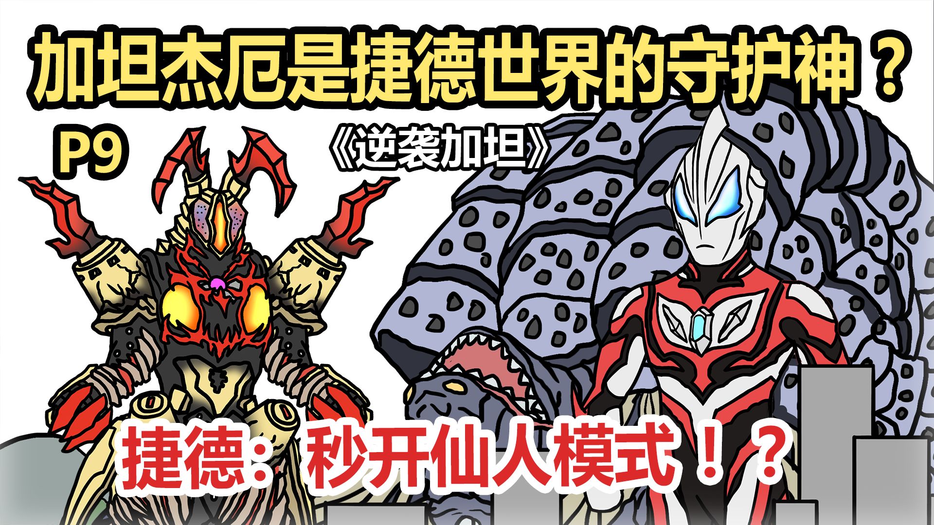 《逆袭加坦》P9 加坦杰厄是捷德世界的守护神 ? 捷德：秒开仙人