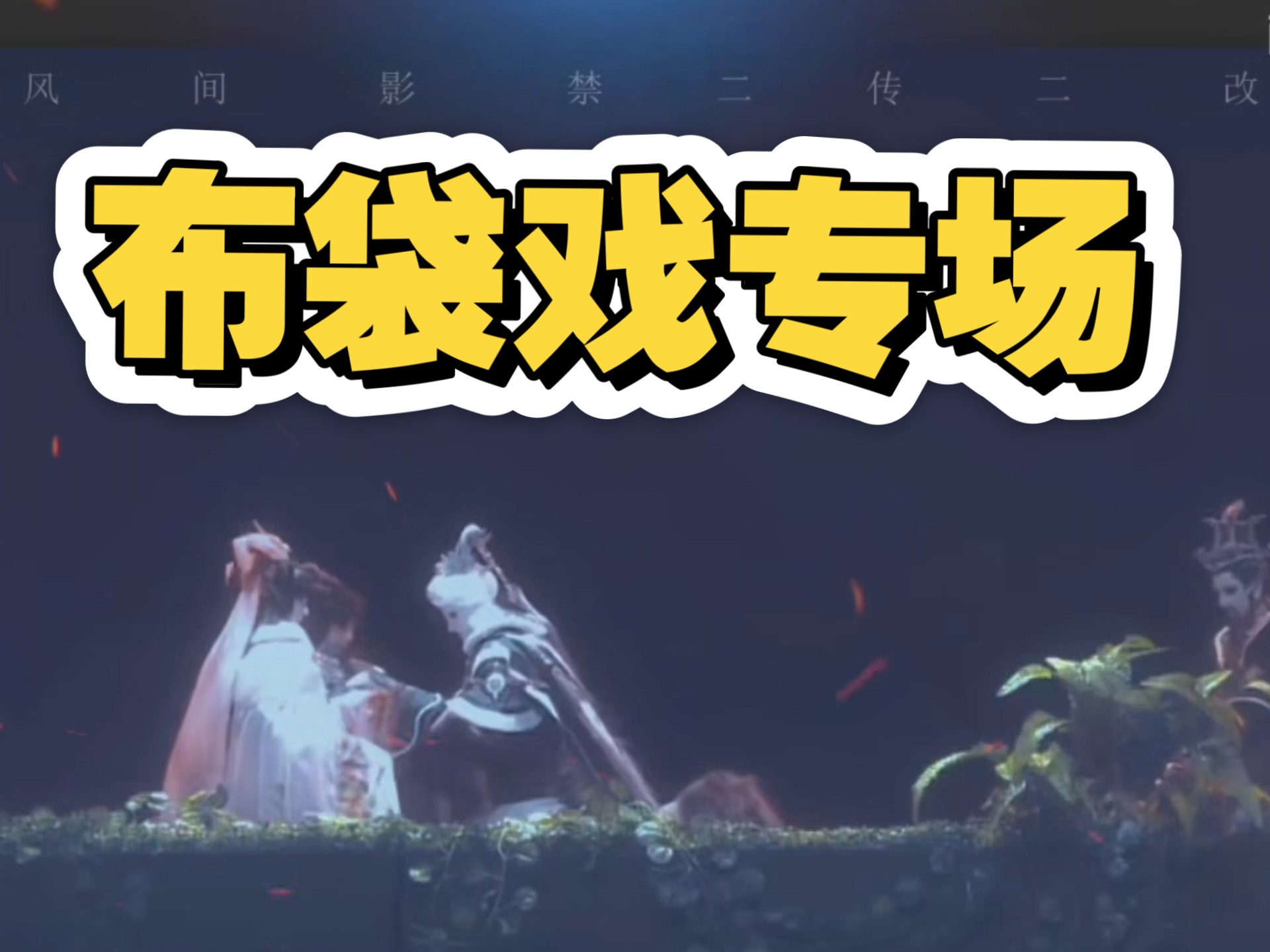 【转盘专场｜布袋戏Reaction】第一次看感觉很震撼呢