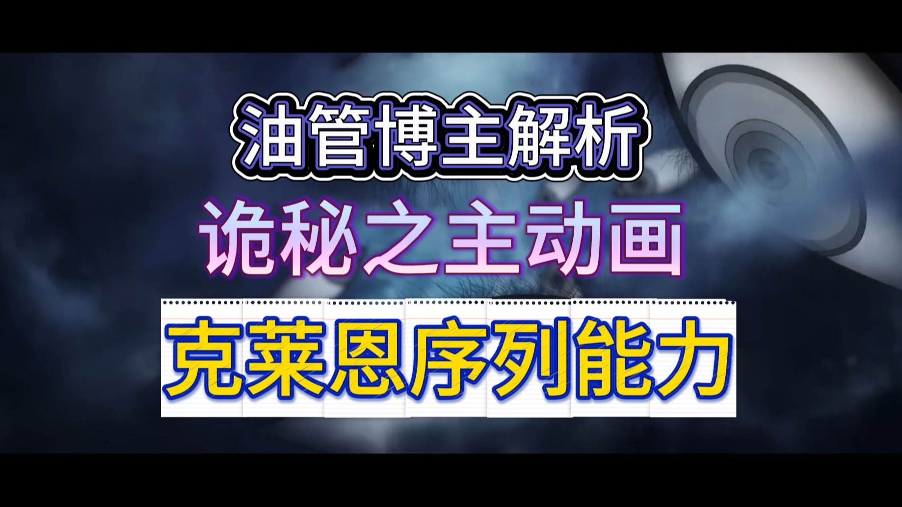 《诡秘之主》克莱恩的能力解析：占卜家序列9与序列8所有能力全