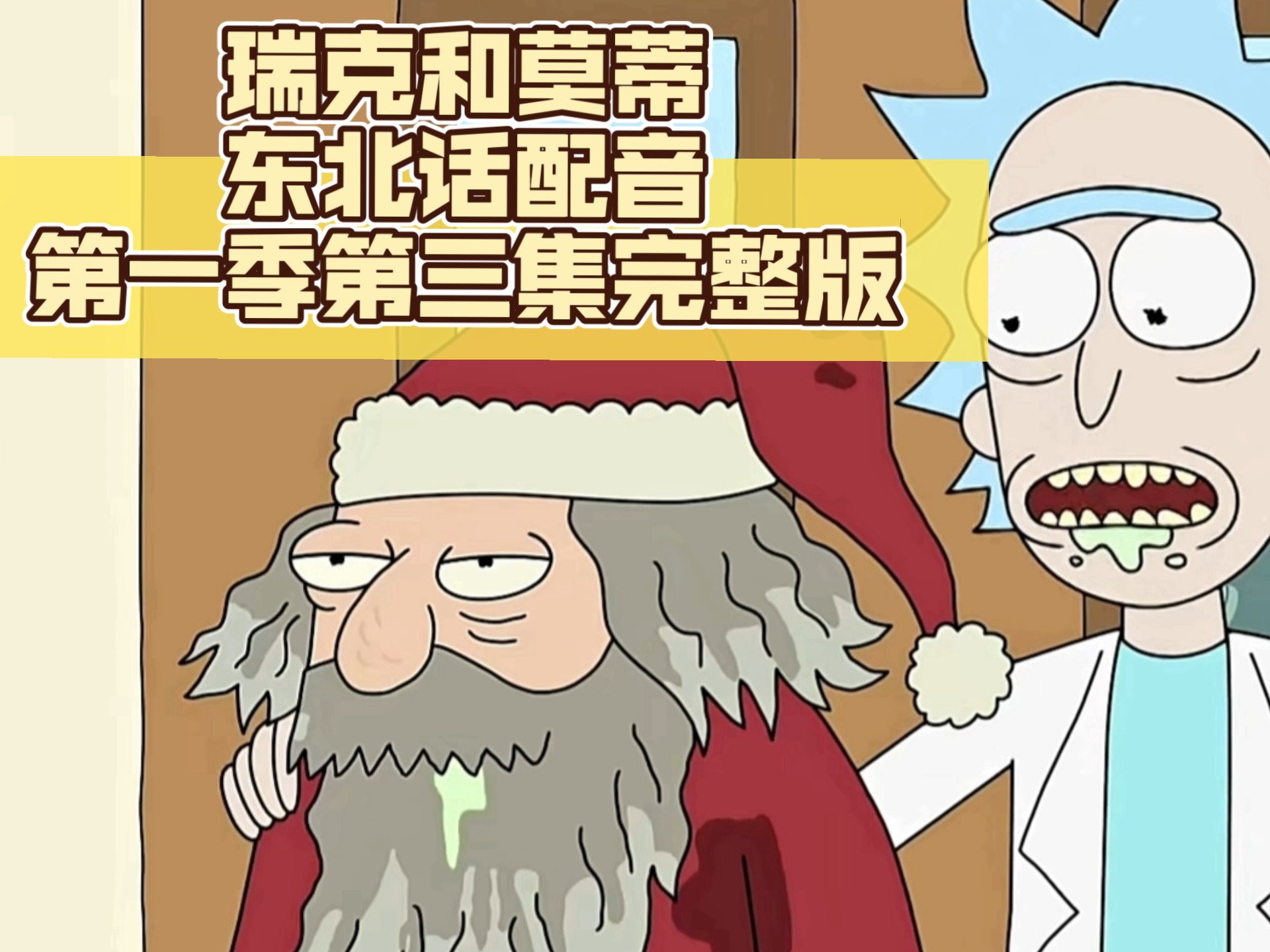 【东北话配音】《瑞克和莫蒂》第一季第三集完整版