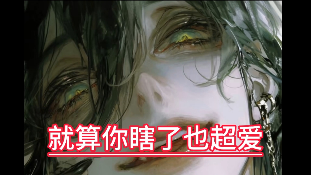 【男性向/中文/病娇】爱你爱你超爱你