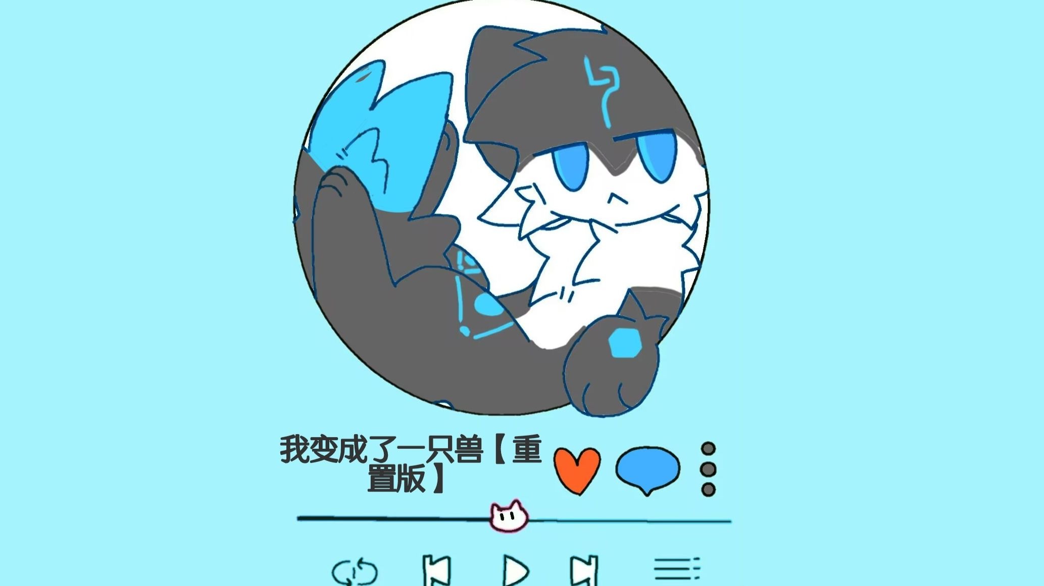 我变成了一只兽 2 尾巴