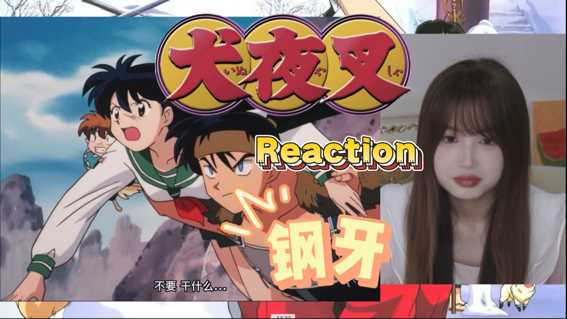 【犬夜叉Reaction-36】第一次看 戈薇被妖怪抓走了