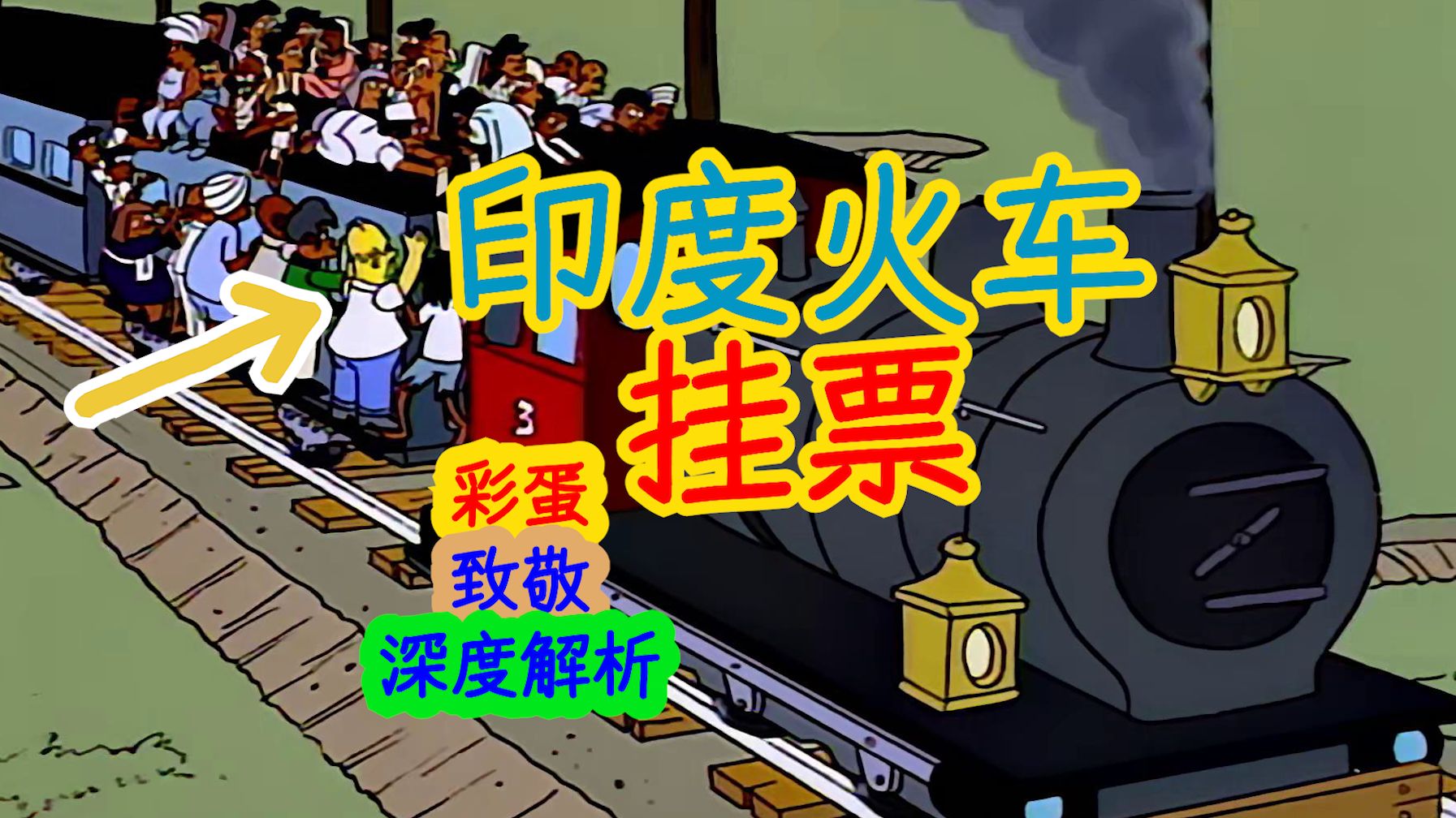 【深度解析】侯默来到印度！和阿普一起体验火车挂票……辛普森