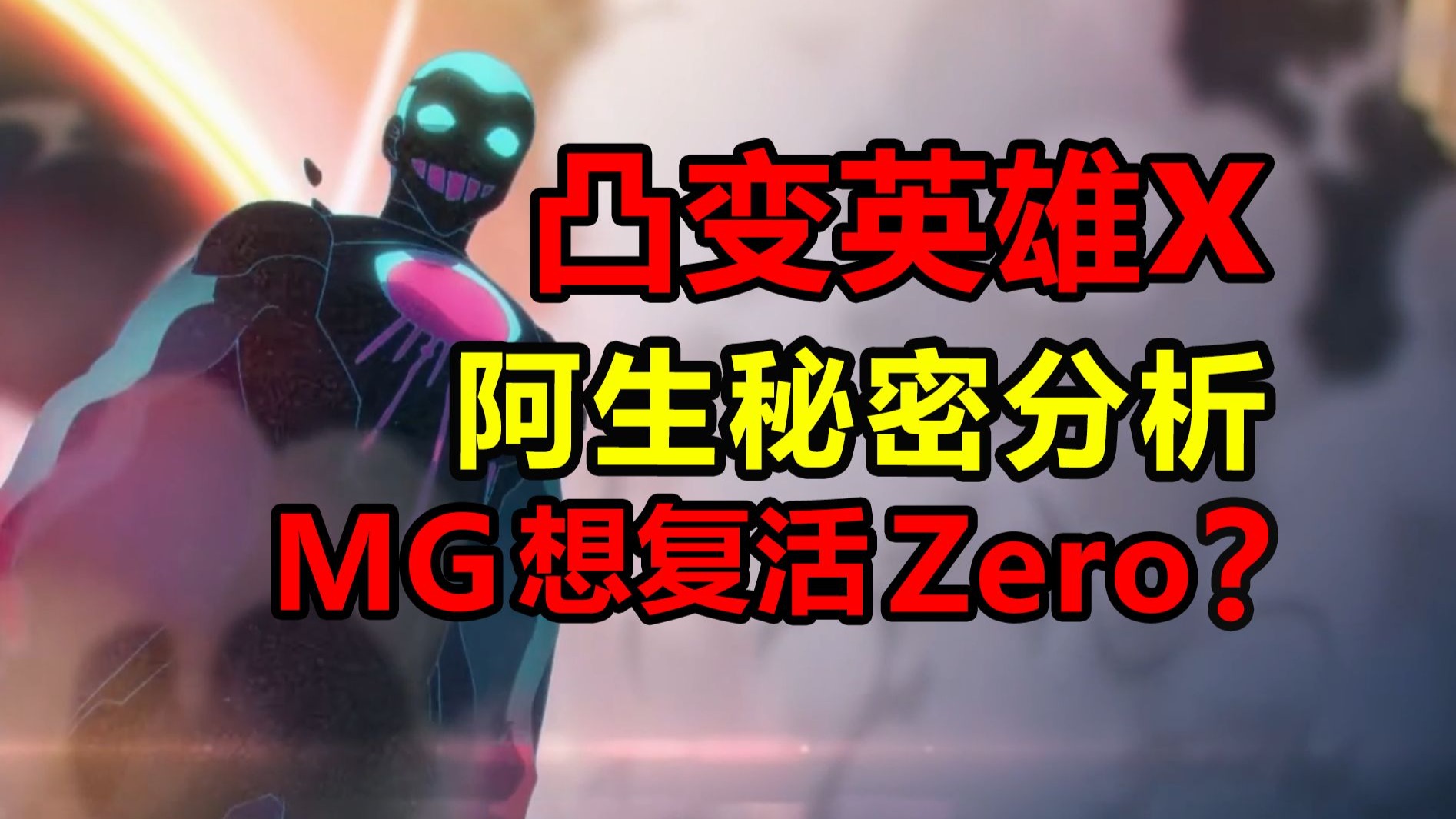 阿生知道是秘密是什么？MG公司计划复活Zero？！【凸变英雄x】