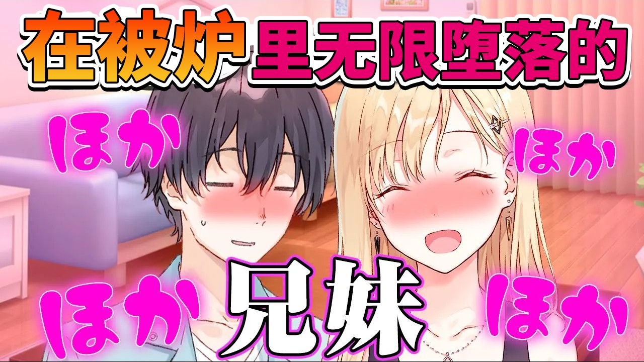 在暖桌里卿卿我我的义兄妹【义妹生活】