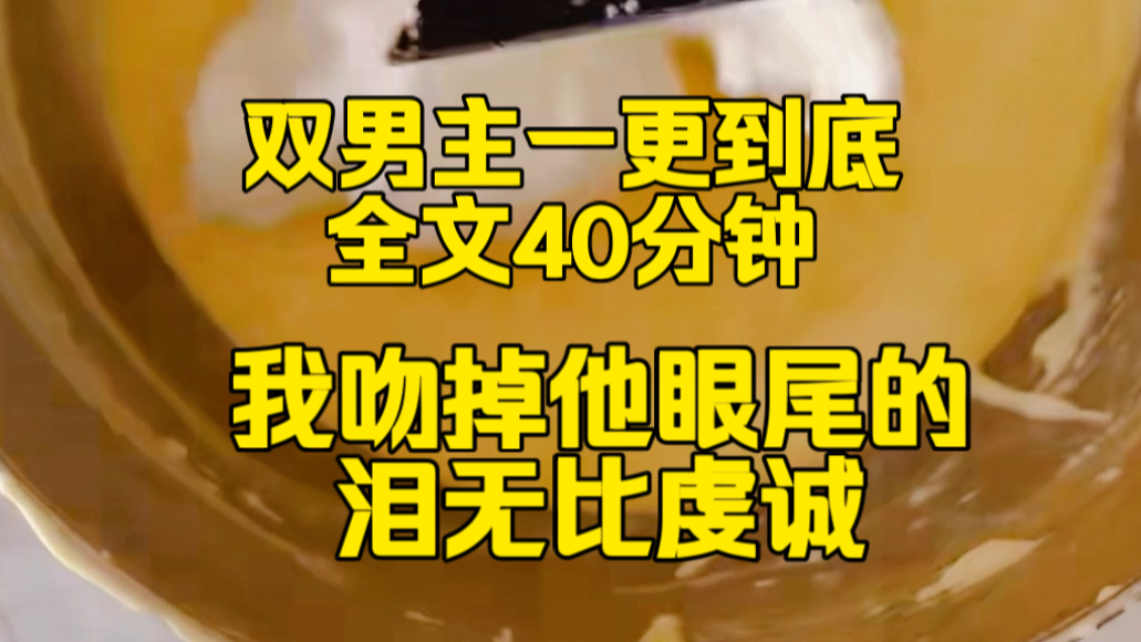 （完结文）我吻掉他眼尾的泪，无比虔诚……