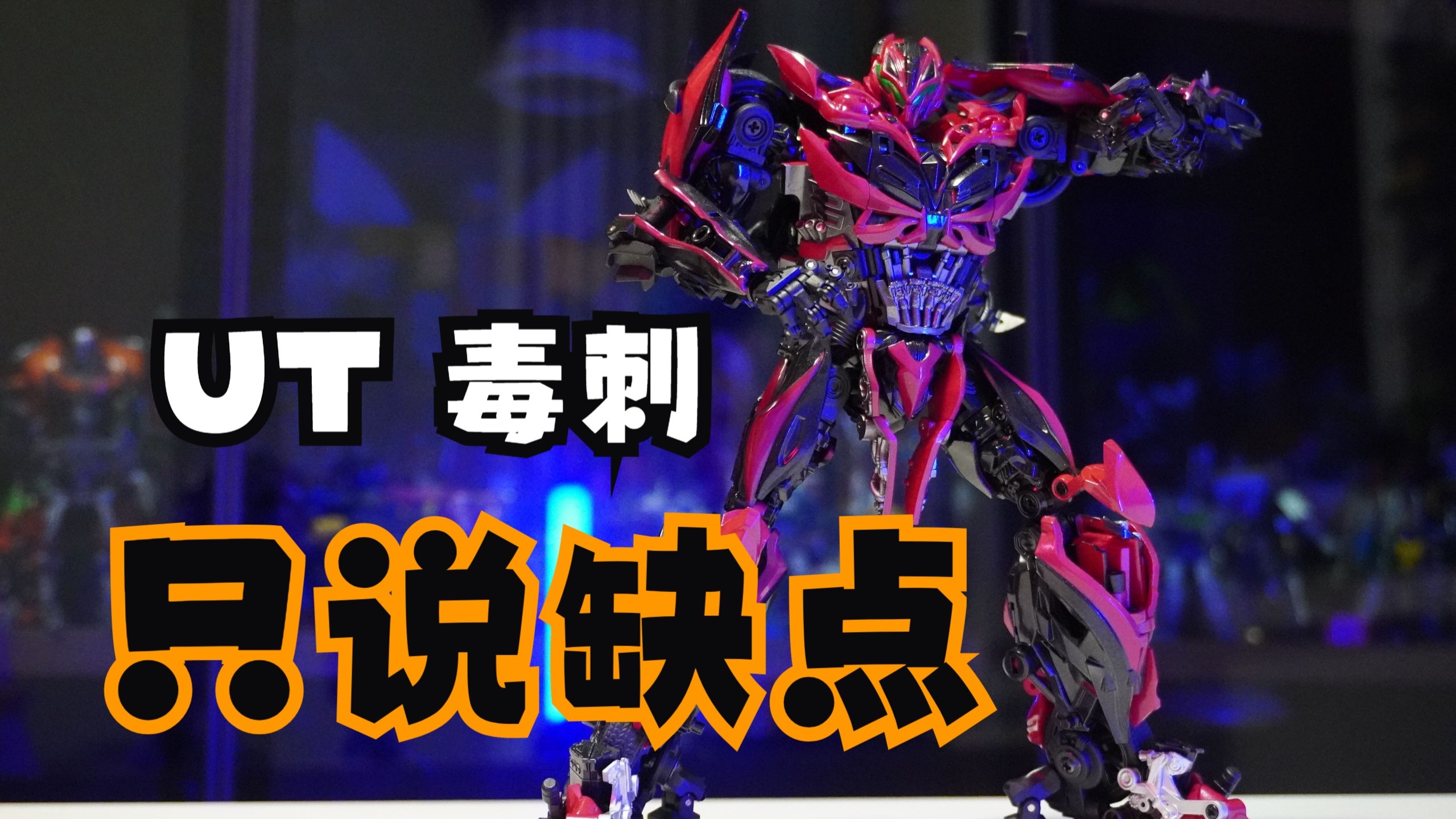 【只说缺点】第三方 UT毒刺