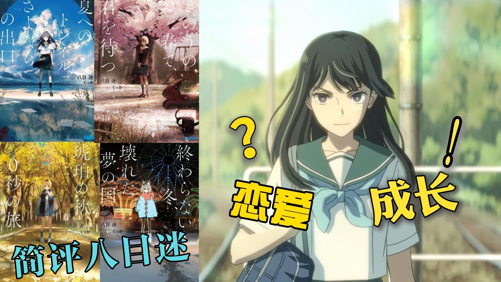 【F级闲聊】简评八目迷时间与四季系列，向未来前进！