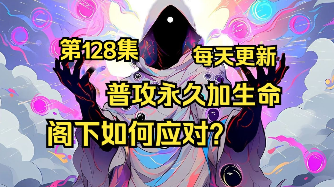 【第128集】《普攻永久加生命，阁下如何应对？》每次普攻永久增