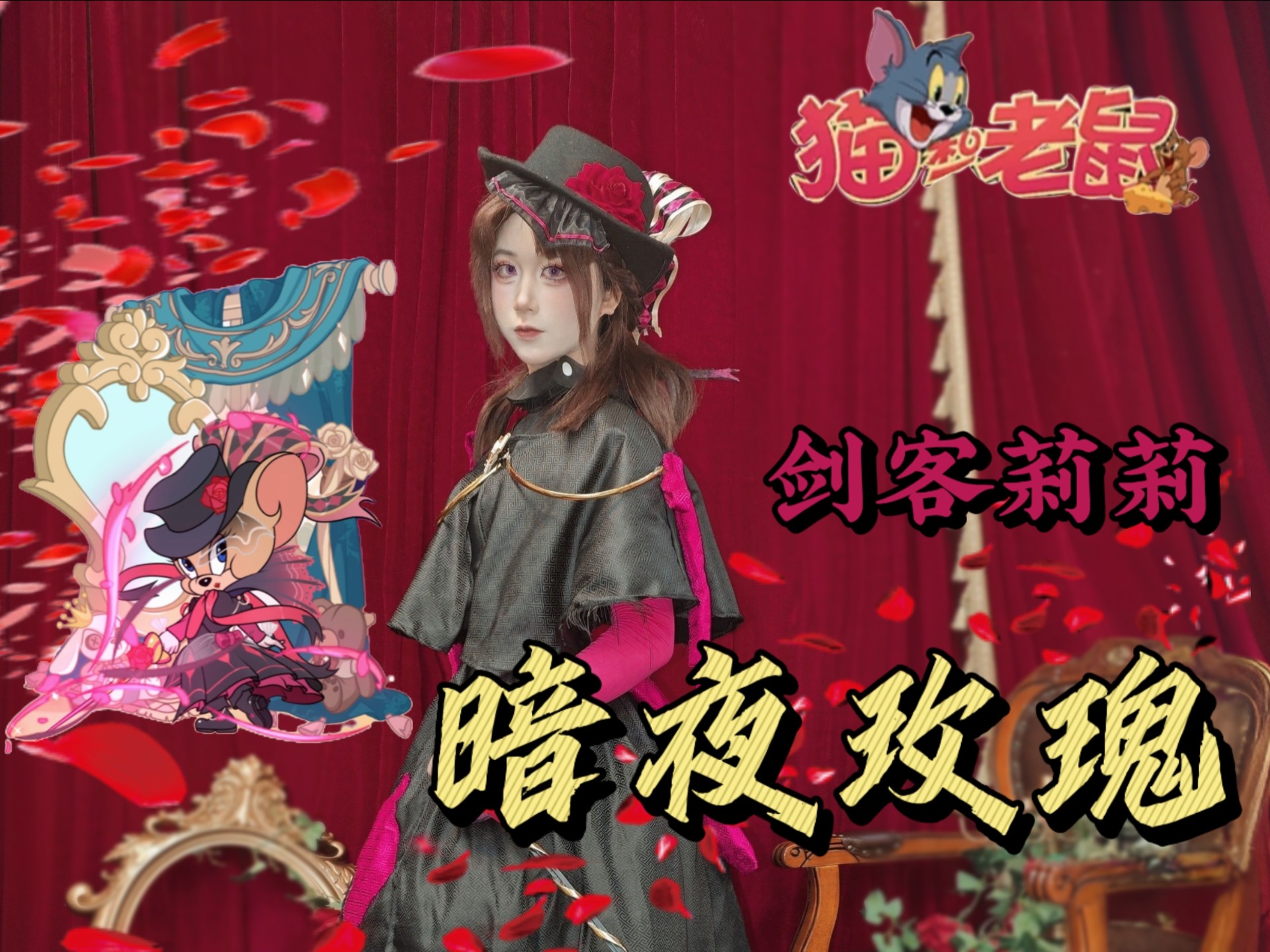 06女大学生出猫鼠cos团建的一天？