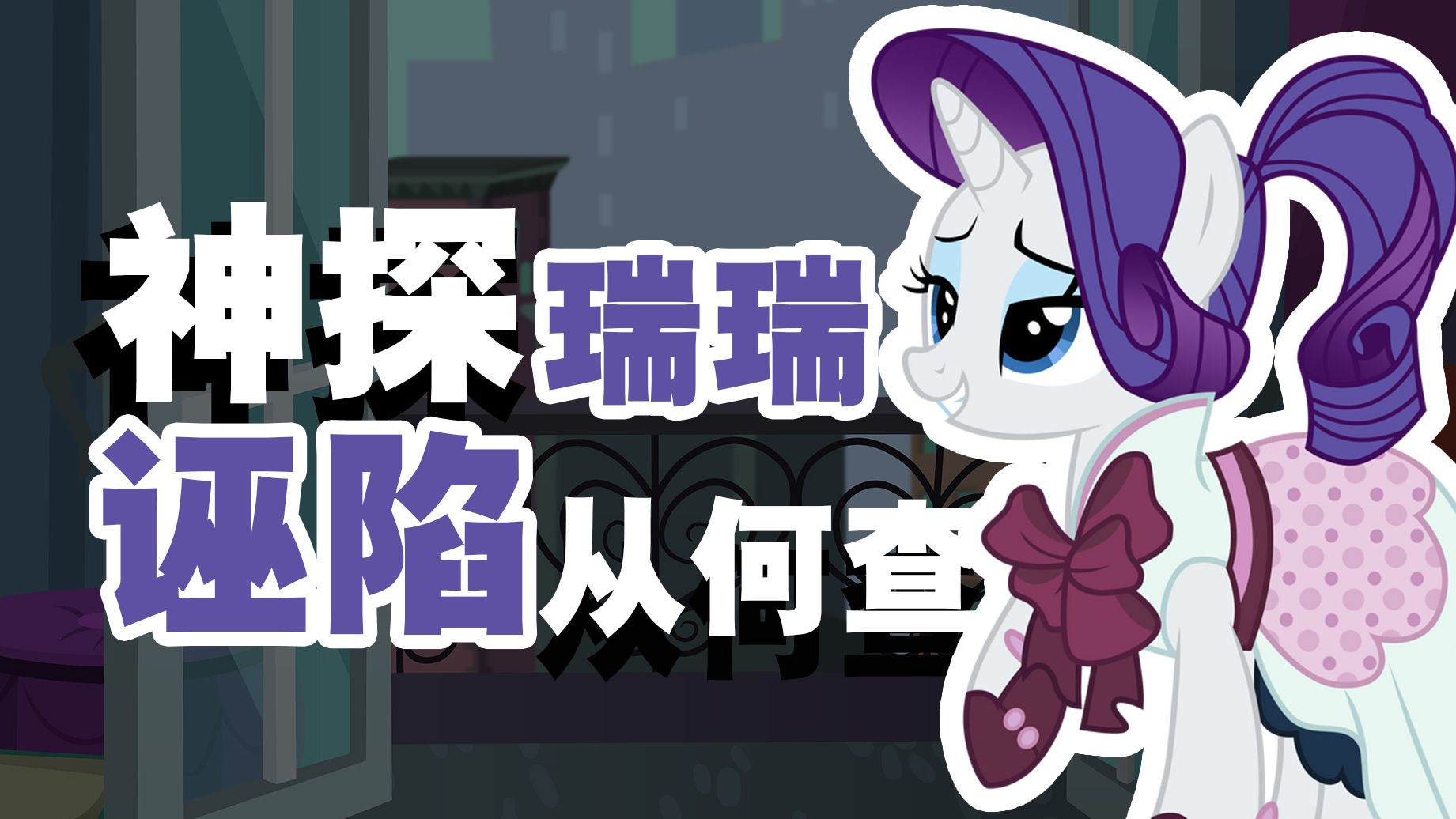 被诬告了怎么办？别怕，只要三句话瑞瑞就能证明云宝清白 解析小