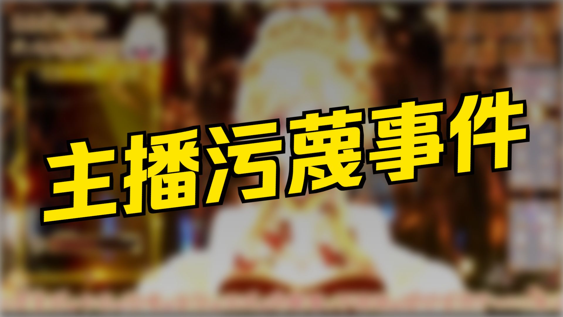 被主播污蔑的自证清白视频！！！