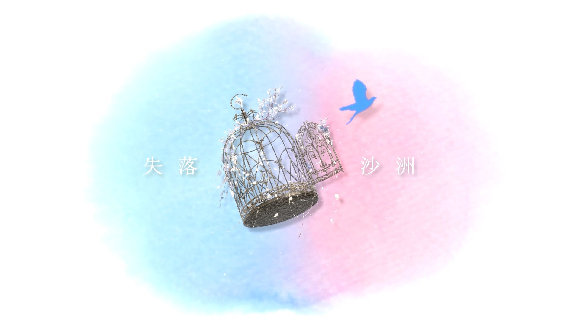 【利兹与青鸟/MAD】失落沙洲