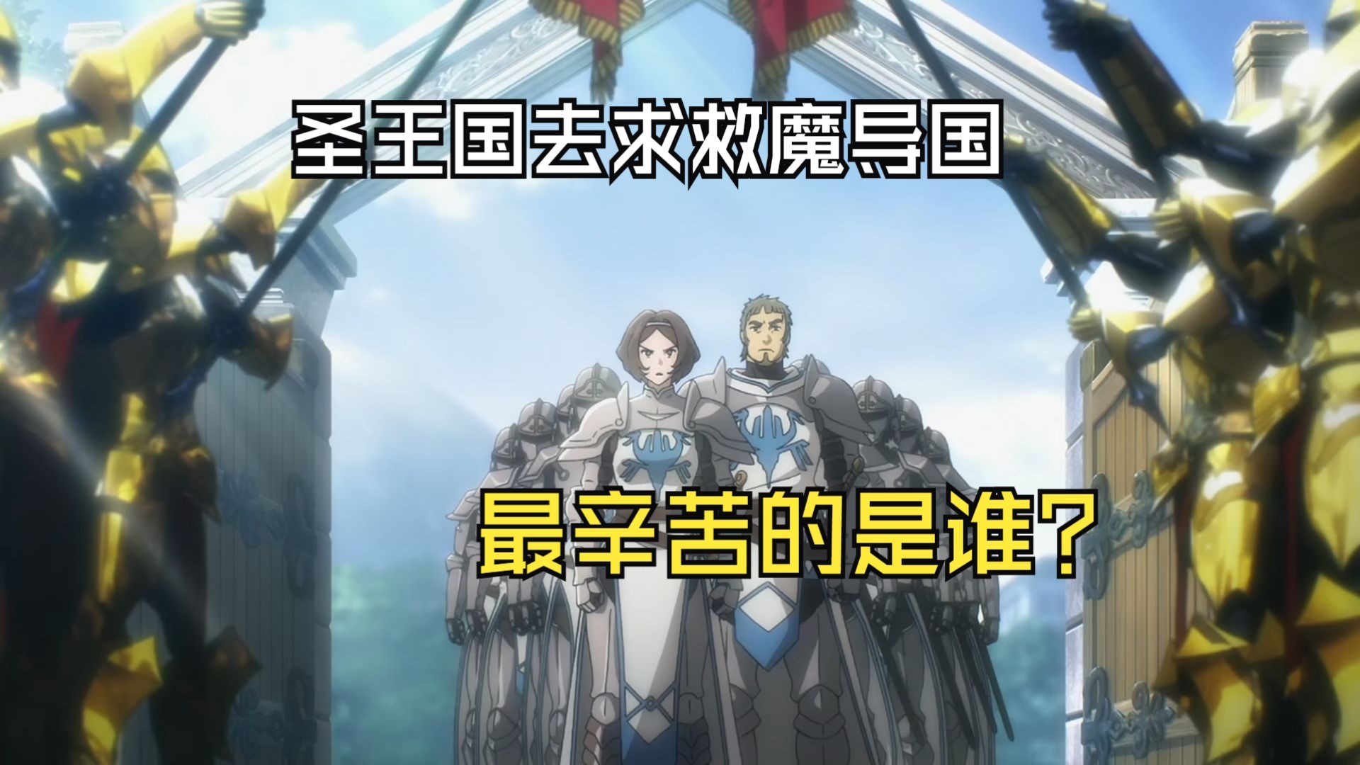 圣王国去求救魔导国，最辛苦的是谁？