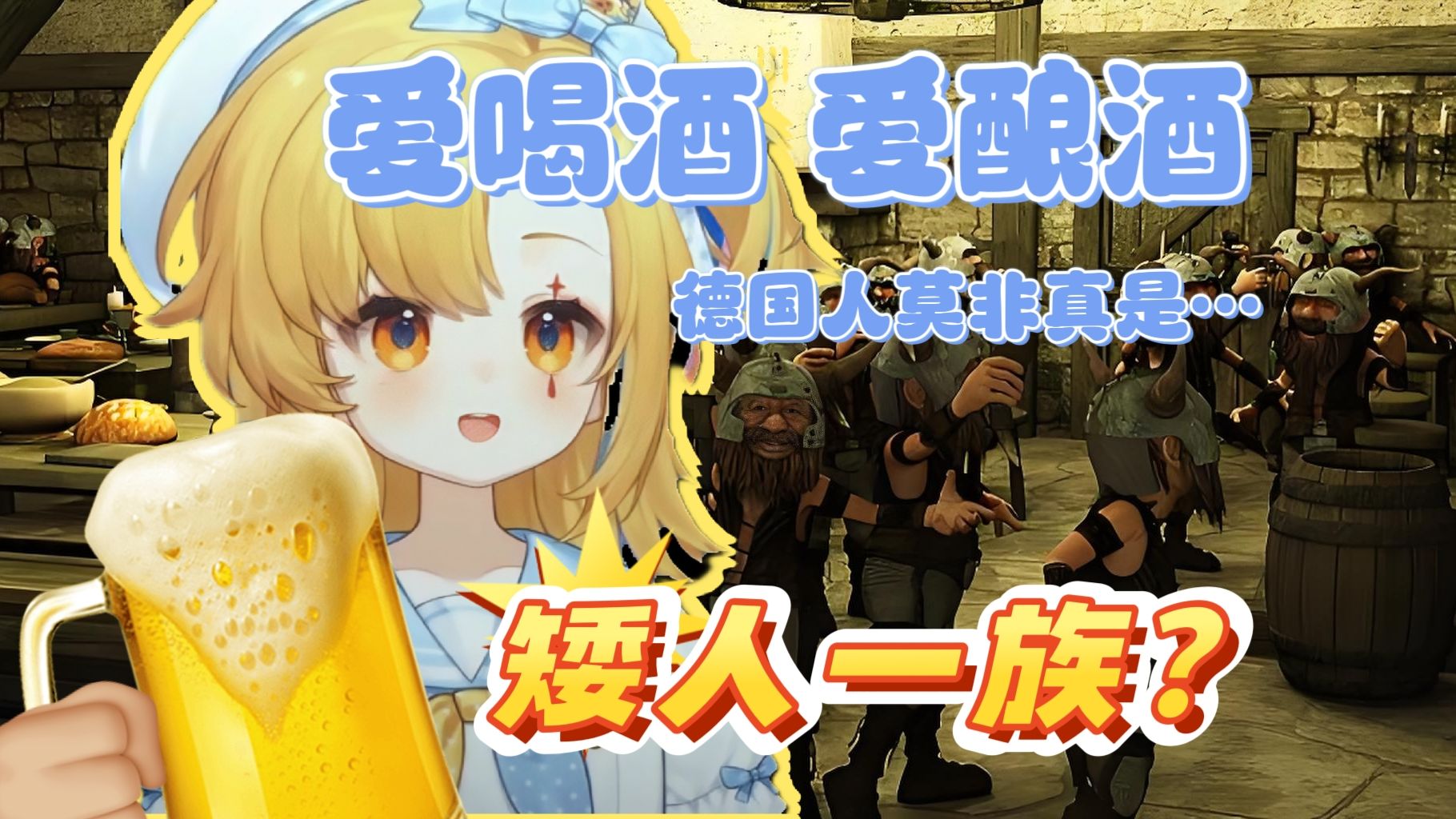 据野史记载：现今的德国人≈西幻大号矮人