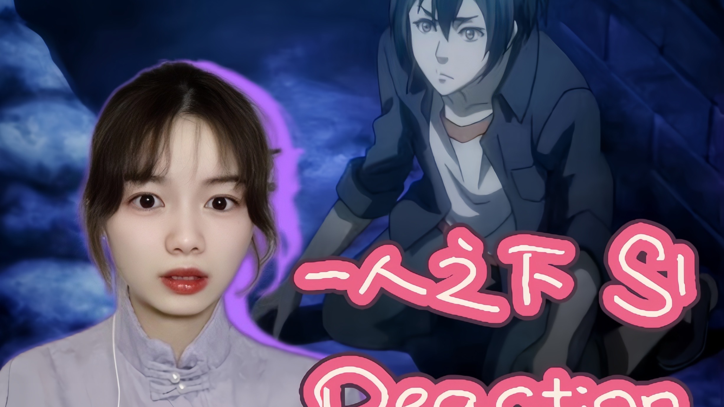 【一人之下S1-01///reaction】一来就拿着菜刀砍尸体？这么刺激