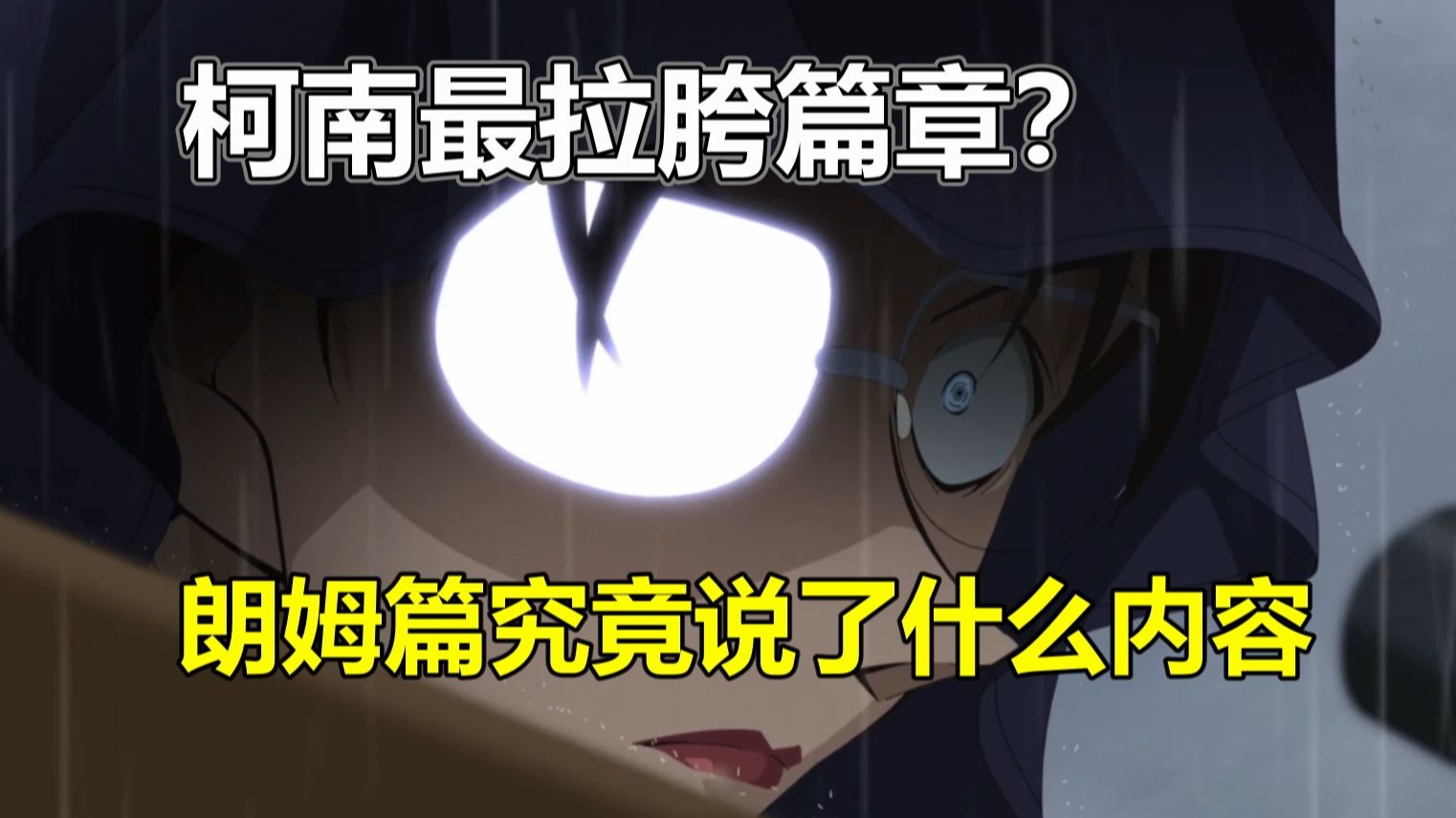 11年连载！柯南最拉胯篇章？名侦探柯南主线总结之朗姆篇