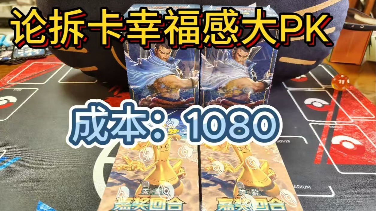 拆卡幸福感大pk