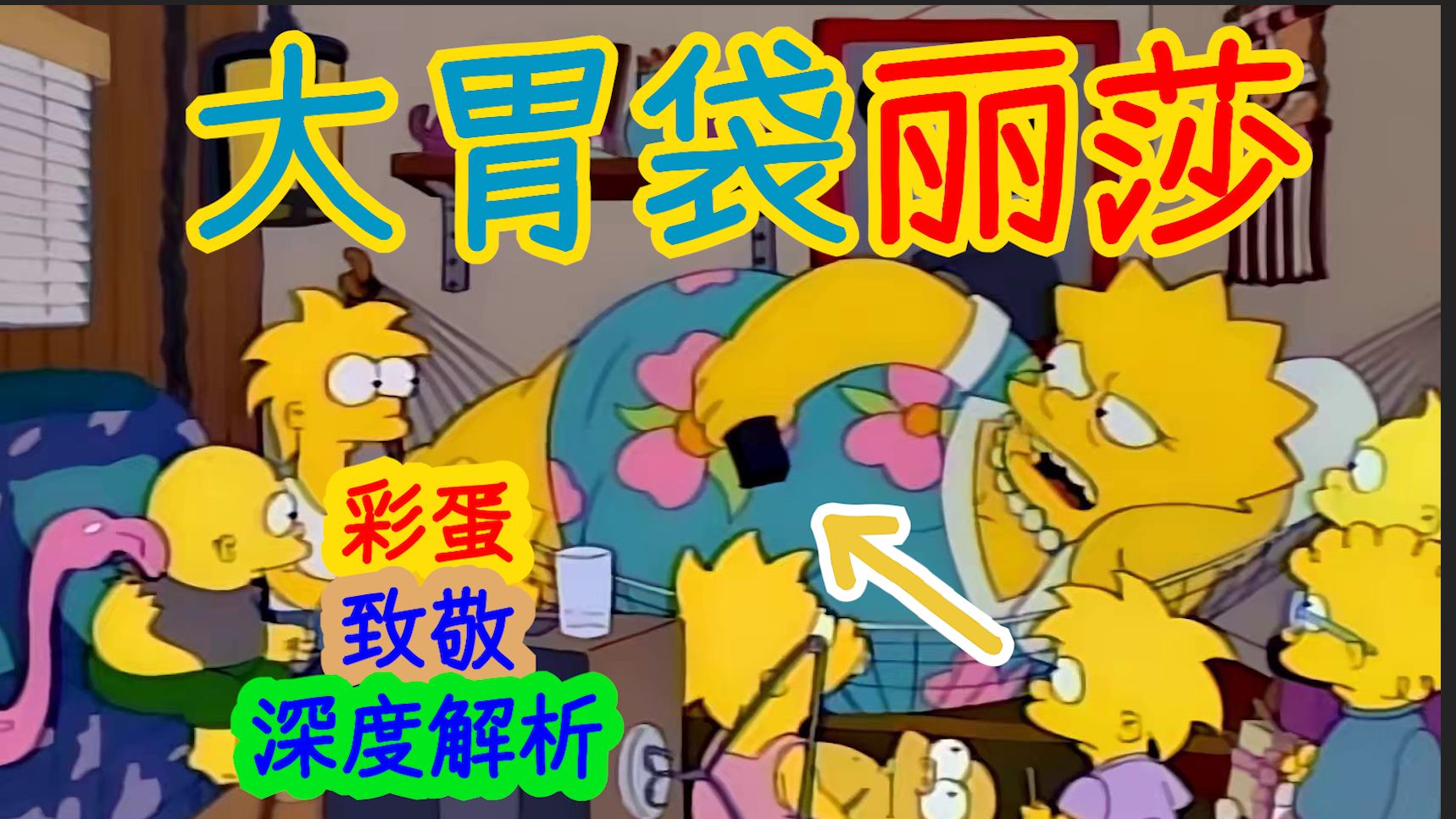 【深度解析】大胃袋丽莎！和她的八个孩子……辛普森一家第九季