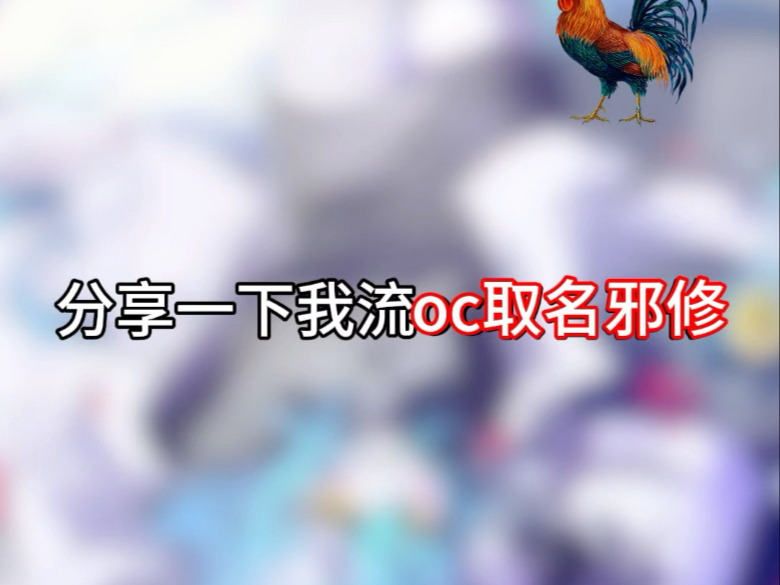 分享一些oc取名邪修
