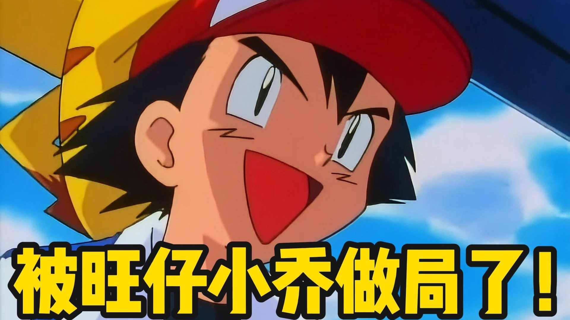 主角团全军覆没！最终BOSS竟然是！神奇宝贝离谱配音系列【017】