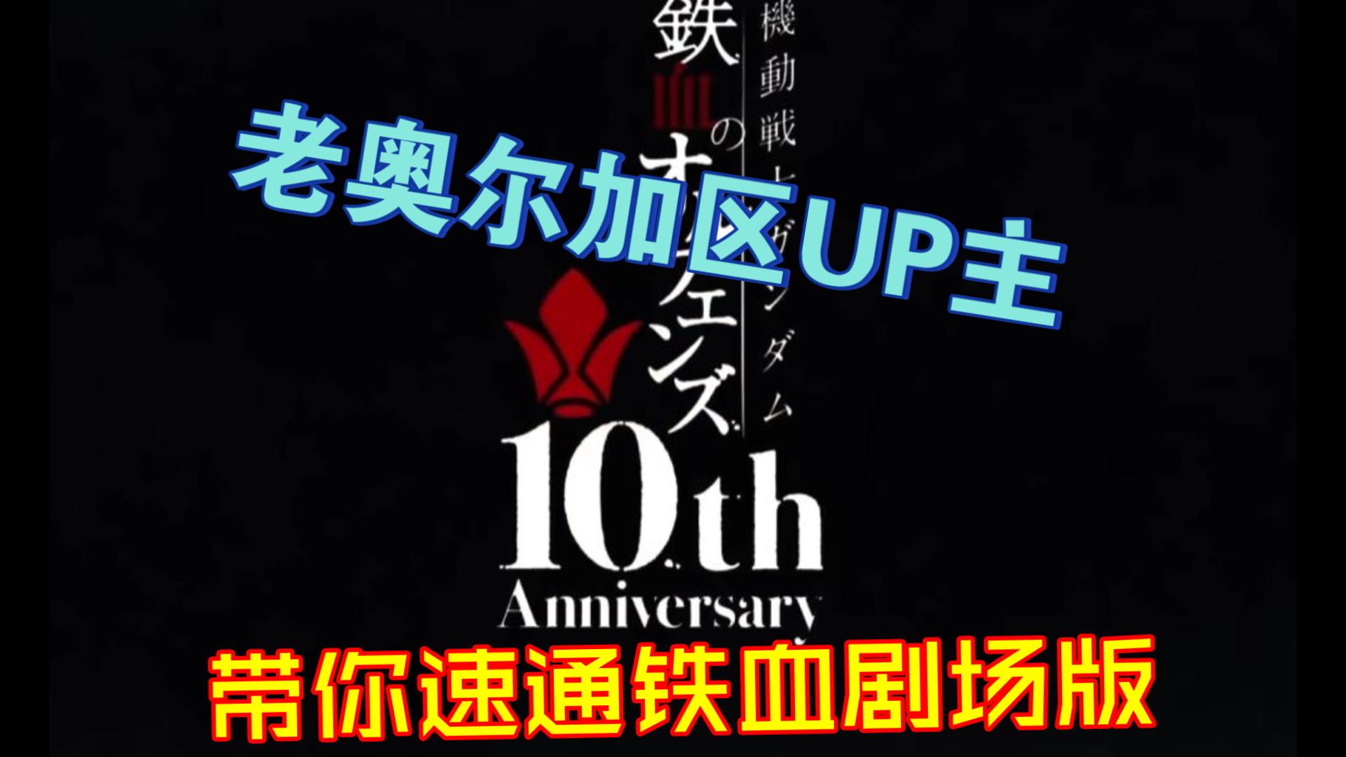 铁血的新剧场版怎么样？老奥尔加区UP主带你看！