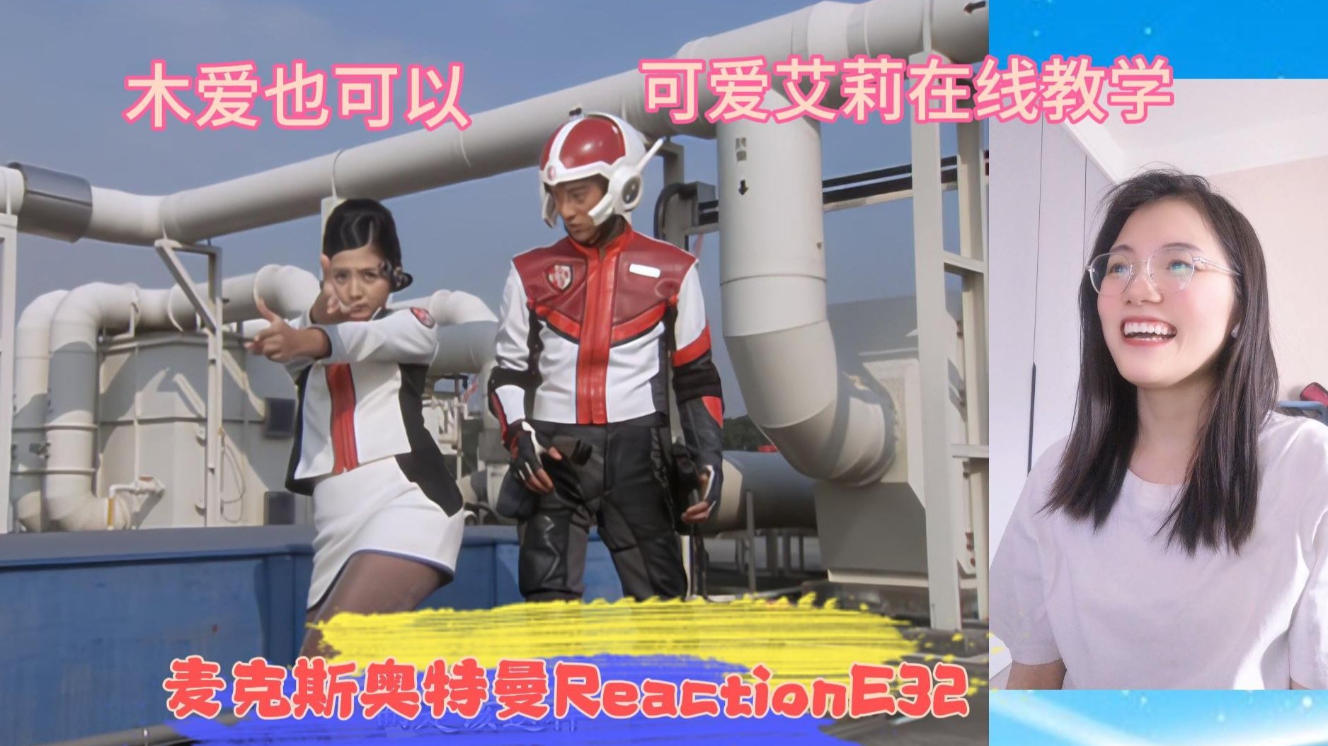 【麦克斯奥特曼Reaction】特摄新粉第一次看麦克斯E32：木庭艾