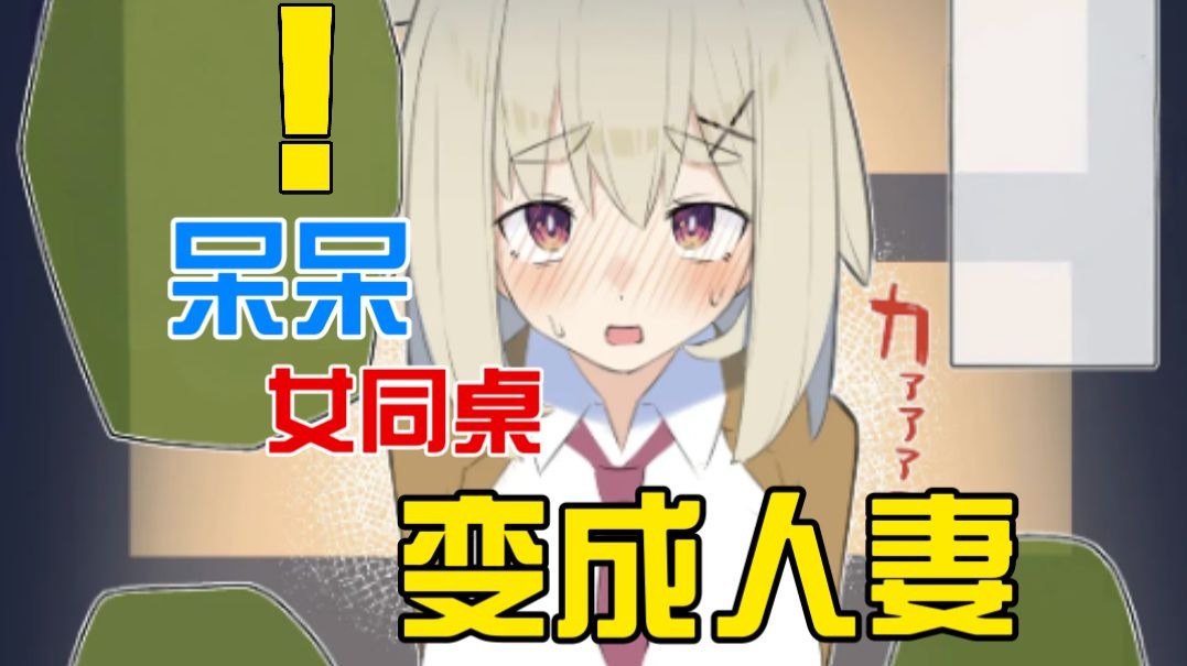 呆呆笨蛋女同桌？！变成人妻后将发生什么...