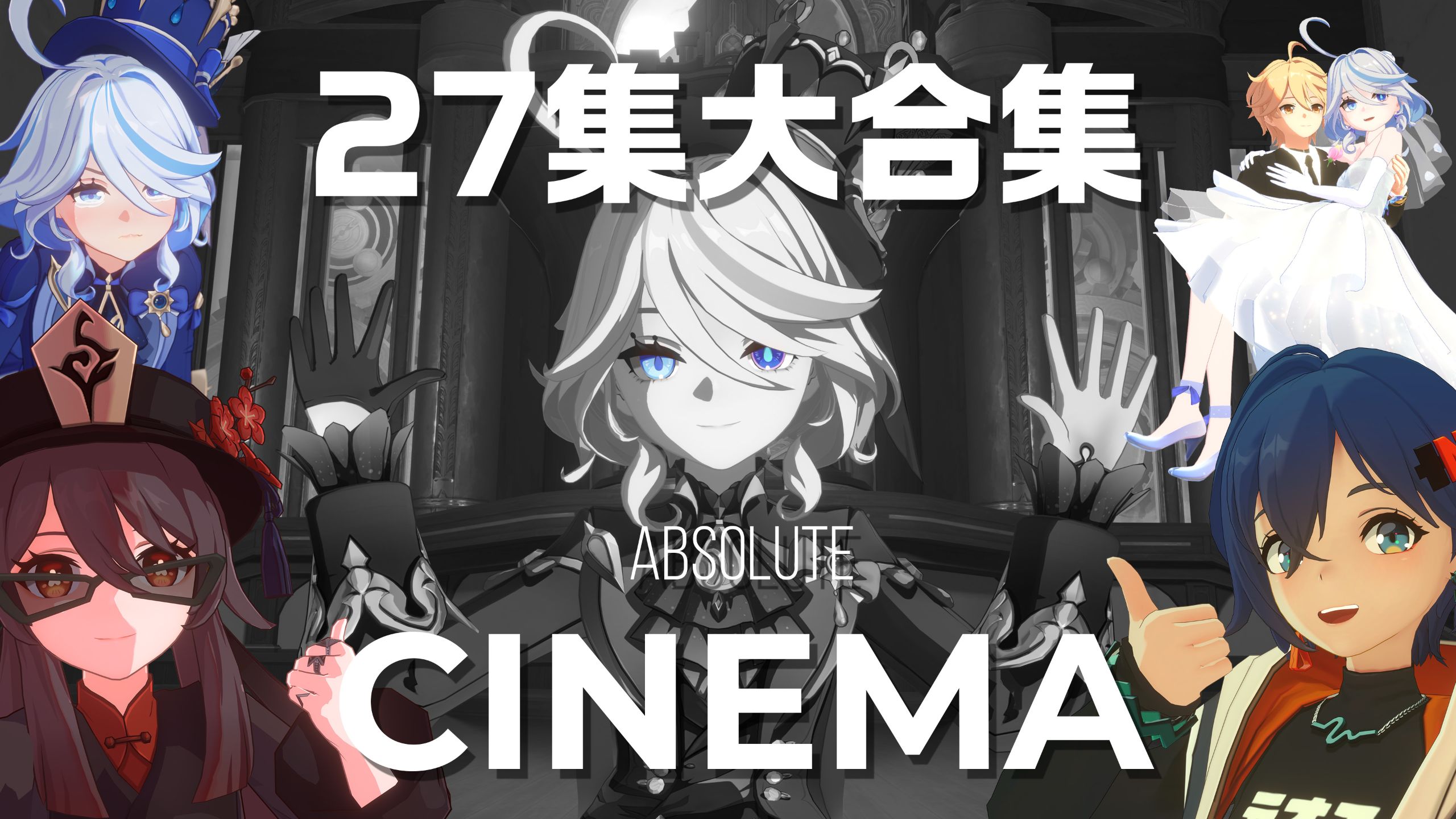 一口气看完27集神级二创 -《原神》和《绝区零》的匠心自制动