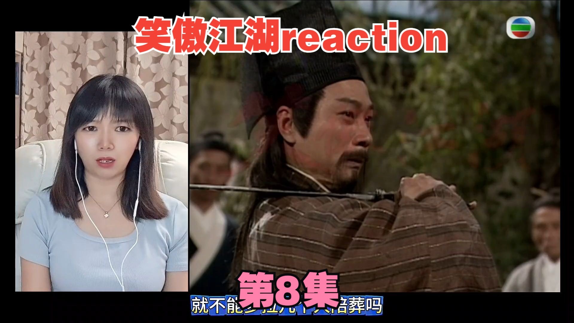 笑傲reaction08：这就是名门正派吗？反而反派更可爱一些！
