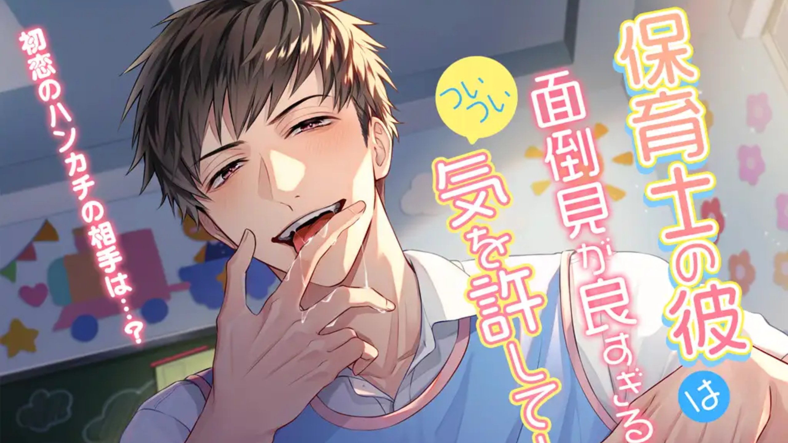 [乙抓/简中]酒后推倒的保育员同事是暗恋你的儿时伙伴（cv二回