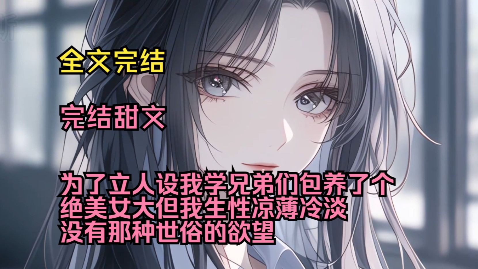 （完结甜文）（全文完结）为了立人设，我学兄弟们包养了个绝美女大，但我