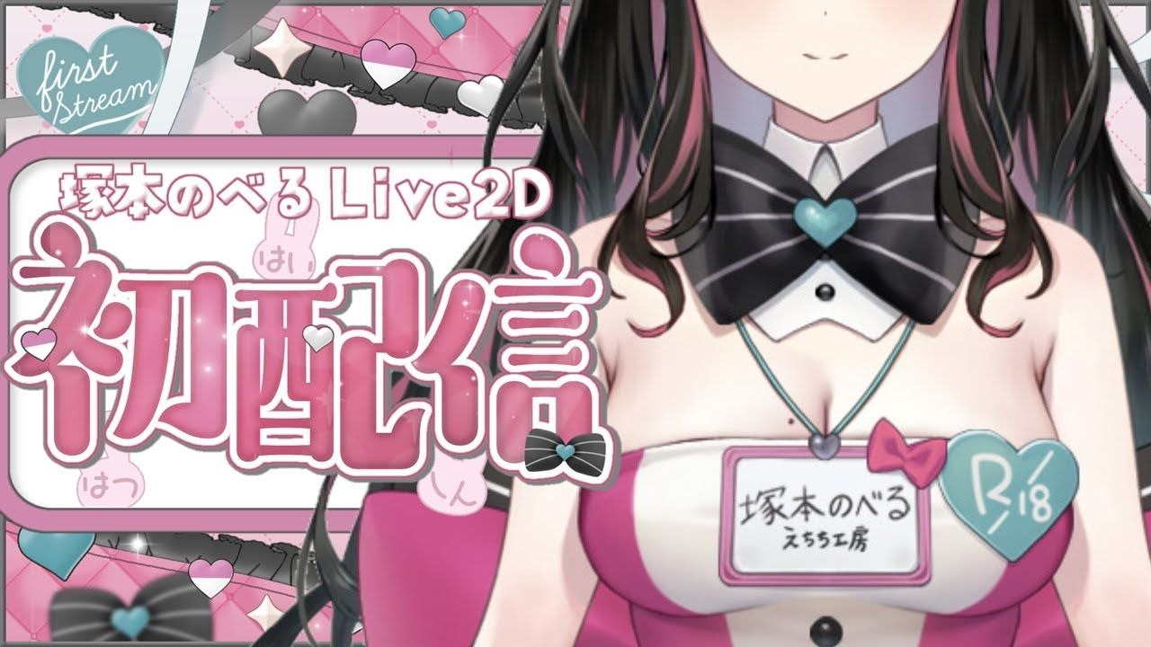 【熟肉】祝☆塚本述LIVE2D初配信【塚本述/同人作家Vtuber】