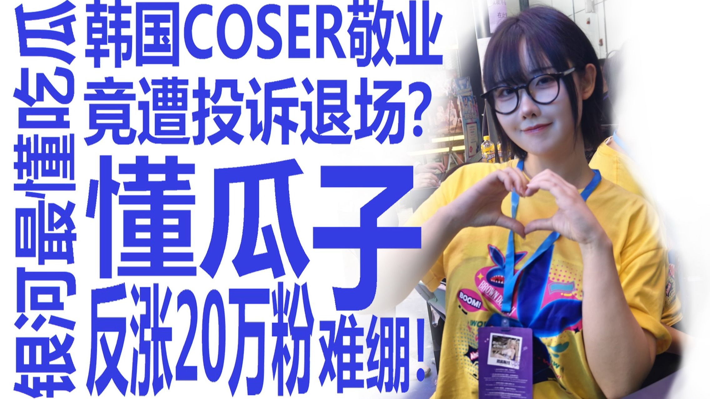 韩国coser因太敬业反遭投诉退场？还涨了20万粉？贵族式嘲讽！中文