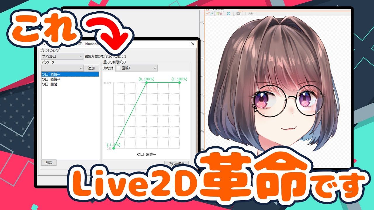[Live2D教程]革命性功能！融合变形的解说【乾物ひもの】
