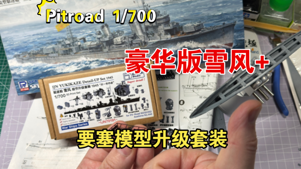 1/700Pitroad IJN驱逐舰雪风1945（豪华版）开工&要塞模型赞助细