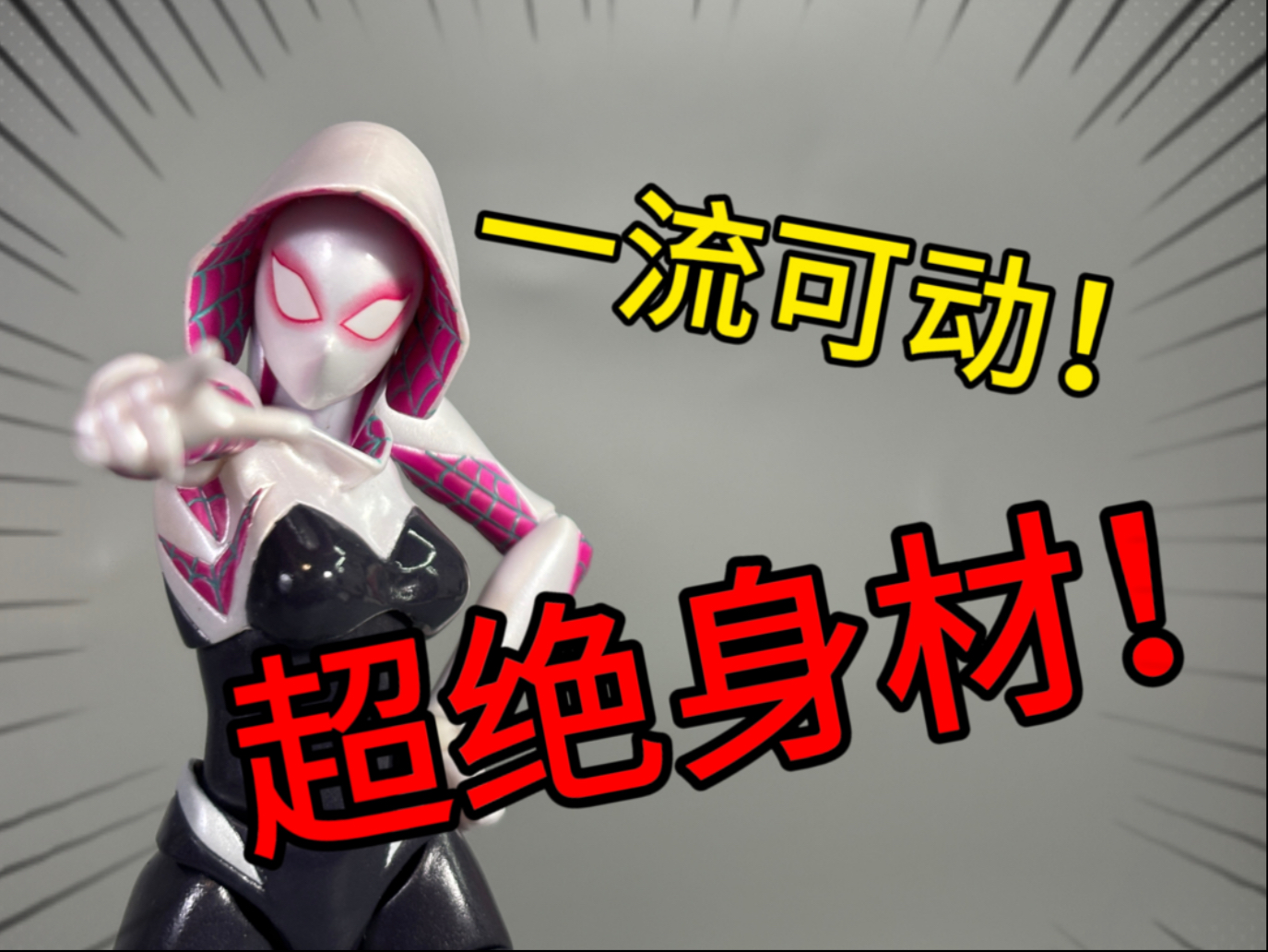 身材超正！肌肉线条刻画绝啦！海洋堂惊奇山口蜘蛛格温测评【拿铁