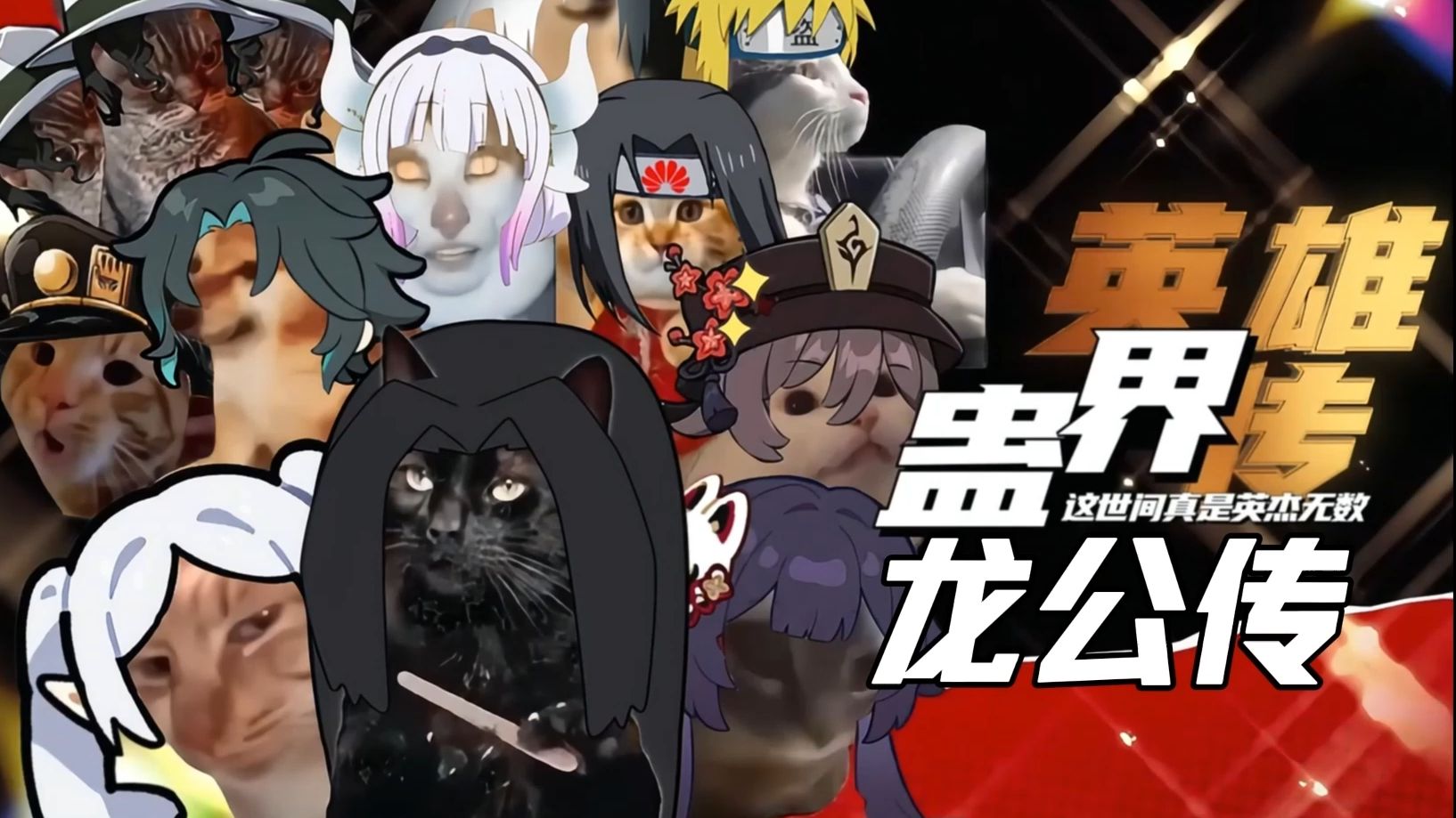 蛊界英雄传 龙公传