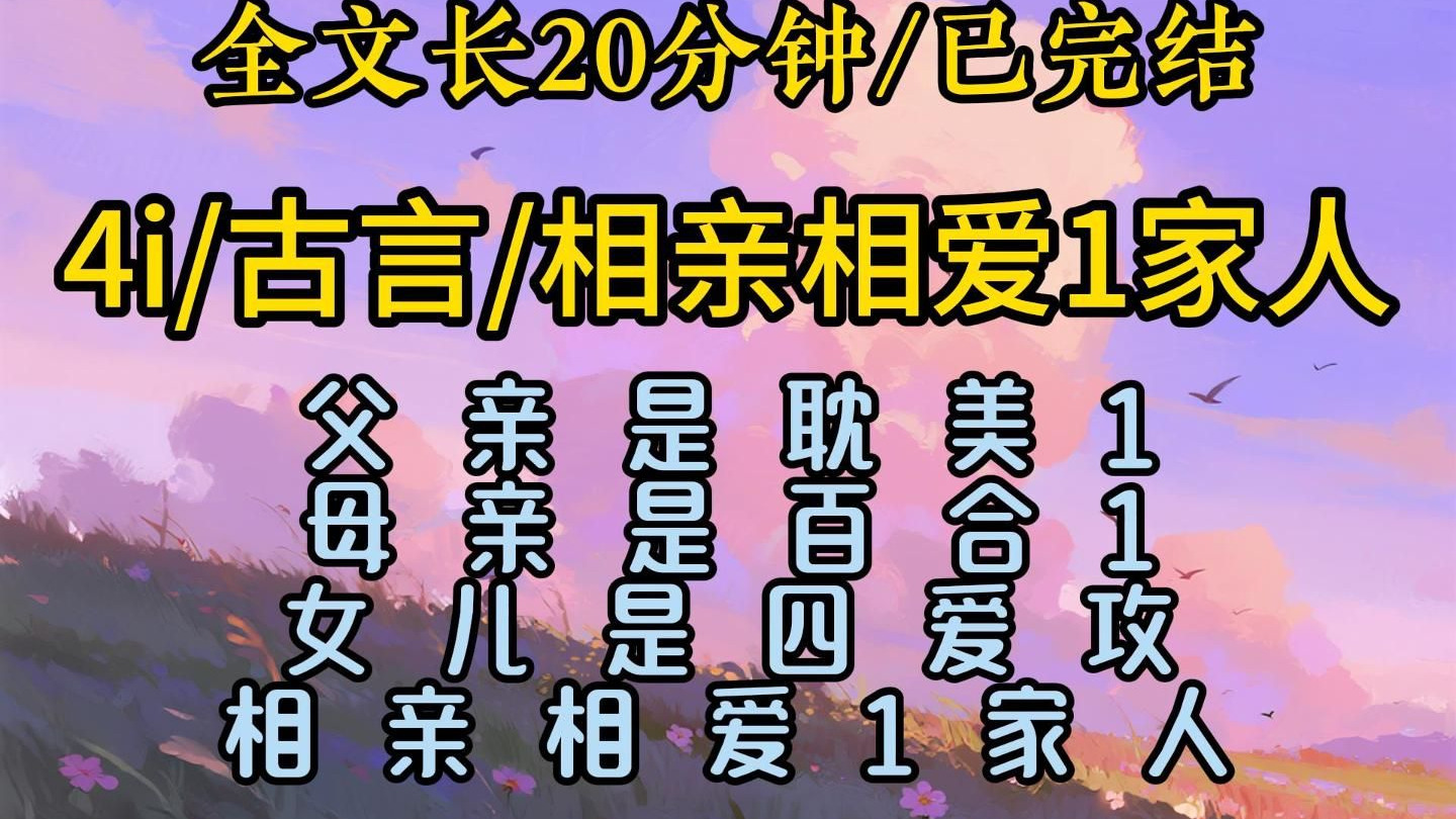 【四爱完结文】相亲相爱1家人