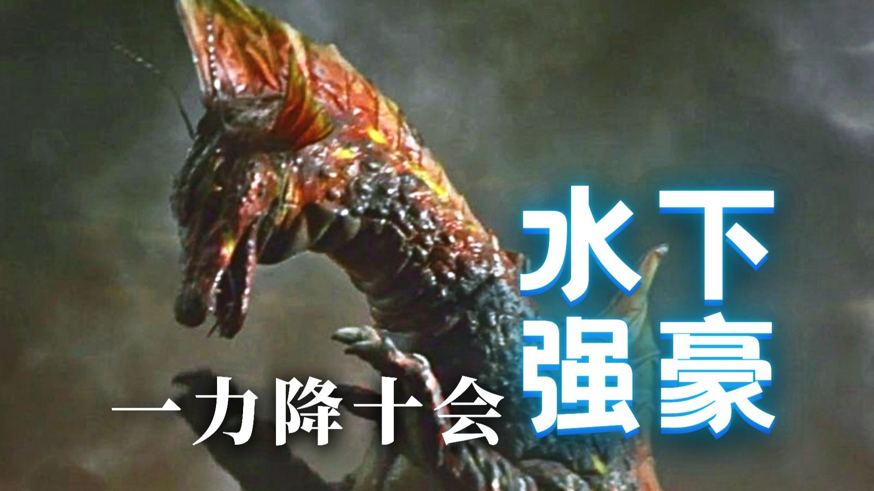 【特摄造型】初代泰坦巨水龙篇