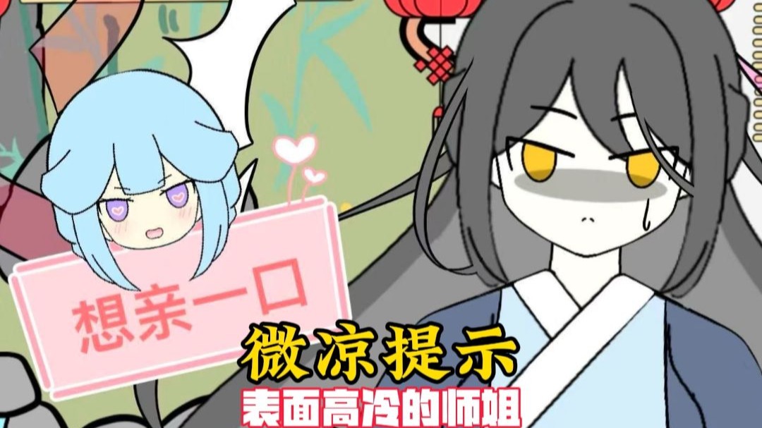 《微凉提示》傲娇师尊给你的备注竟然是炉鼎！高冷师姐更是要亲